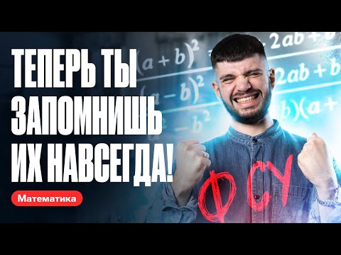 Видео: Формулы сокращенного умножения для ОГЭ | Математика ОГЭ 2024
