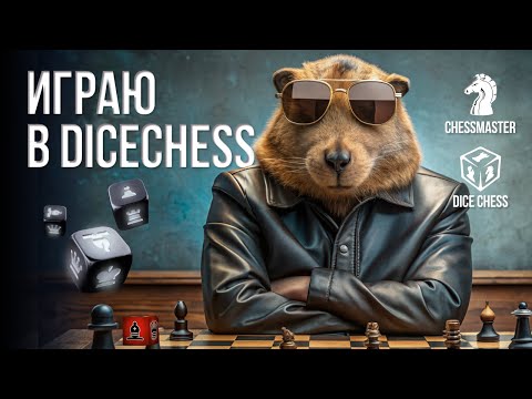 Видео: Играю в DiceChess! Шахматы с кубиками