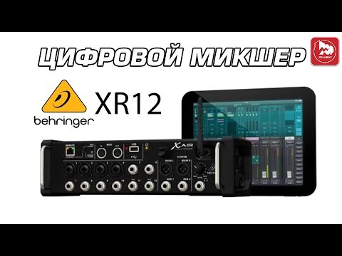 Видео: Цифровой рэковый микшер BEHRINGER XR12