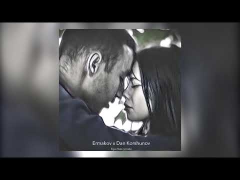 Видео: Ivan Ermakov x Dan Korshunov -  Хочу к тебе (егор натс remake)