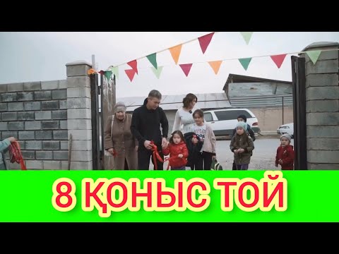 Видео: РЫСБАЛА 8 ҚОНЫС ТОЙ