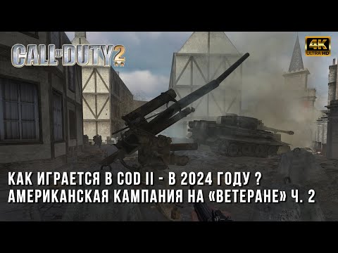 Видео: Call of Duty 2 на Ветеране в 2024 году - Прохождение Американской Кампании Часть 2