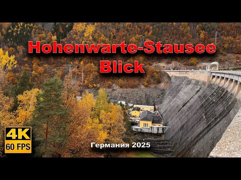 Видео: 🇩🇪  Hohenwarte Stausee Blick. Германия 2025