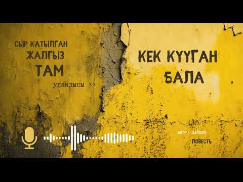 Видео: Кек кууган бала. 🎧 [Аудио китеп ] 📜