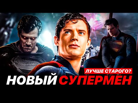 Видео: НОВЫЙ СУПЕРМЕН ЛУЧШЕ ПРЕДЫДУЩЕГО? ОБЗОР ФИЛЬМА