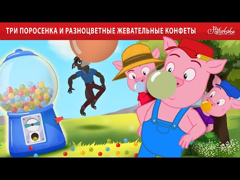 Видео: Три поросенка и разноцветные жевательные конфеты | сказка | Сказки для детей и Мультик