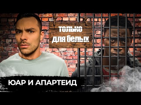 Видео: Апартеид в ЮАР. 10 Интересных Фактов.