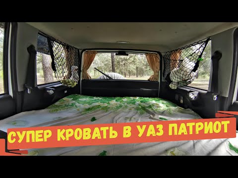 Видео: УАЗ Патриот супер автомобиль для путешествий!!! Выбираем матрас.