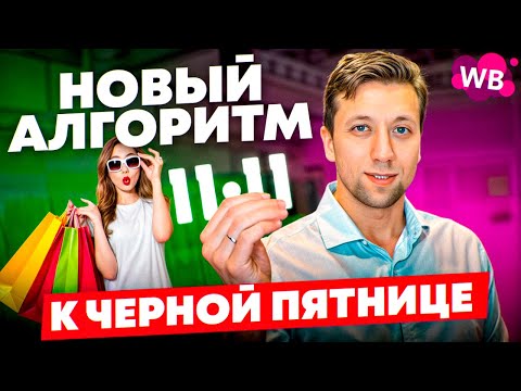 Видео: Последние ЖАРКИЕ новости Wb: НОВЫЙ алгоритм к Черной Пятнице,  РОСТ выручки