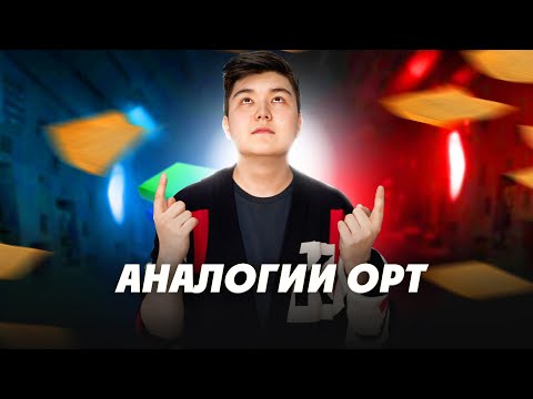 Видео: АНАЛОГИИ. УРОК №1