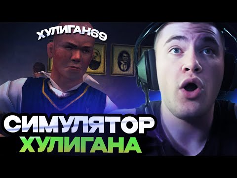 Видео: ДЕРЗКО ИГРАЕТ В СИМУЛЯТОР ШКОЛЬНОГО ХУЛИГАНА // DERZKO69 ИГРАЕТ В BULLY