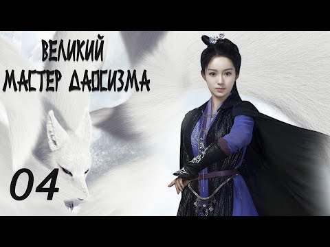 Видео: Великий мастер даосизма 4 серия (русская озвучка) дорама The Taoism Grandmaster