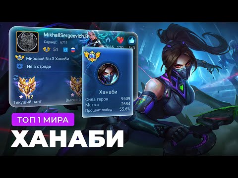 Видео: КАК ИГРАЕТ ТОП 1 МИРА ХАНАБИ / MOBILE LEGENDS