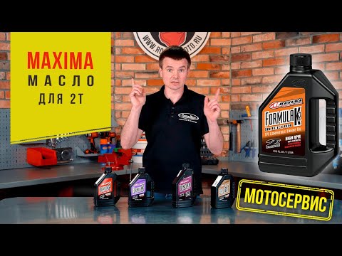 Видео: Двухтактные масла MAXIMA. Castor 927 - ТОП