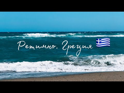 Видео: Ретимно. Крит. Греция.