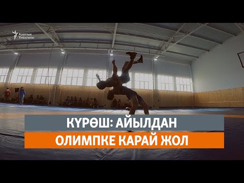 Видео: Күрөш: Айылдан Олимпке карай жол
