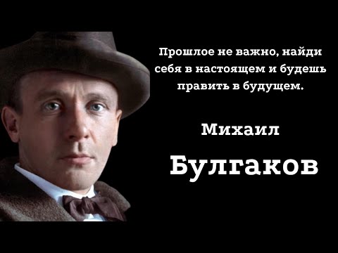 Видео: Михаил Булгаков.  Мистические цитаты, которые помогут вам осознать смысл жизни.