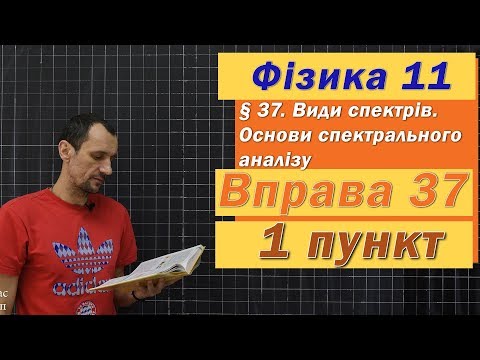 Видео: Фізика 11 клас. Вправа № 37. 1 п