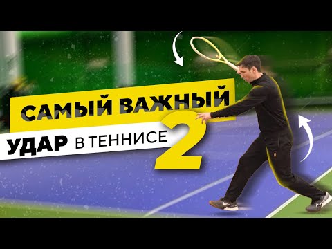 Видео: Секрет сильного форхенда и удержание корта