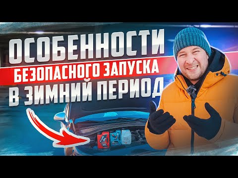 Видео: Как завести авто в сильный мороз. Мой метод.