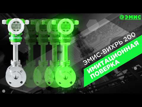 Видео: Вихревой расходомер ЭМИС-ВИХРЬ 200. Имитационная поверка за 15 минут