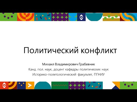 Видео: Политический конфликт | Открытый университет