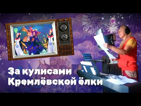 Видео: За кулисами Кремлёвской Ёлки -2022