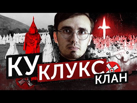 Видео: Ку-Клукс-Клан: Расисты-Косплееры