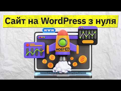 Видео: Як зробити сайт на WordPress з нуля. Інструкція для новачків