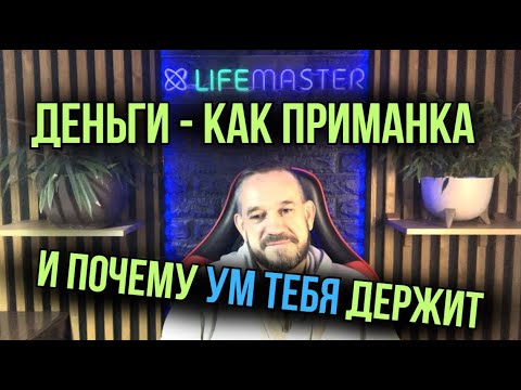 Видео: Как ум держит тебя в нужде  Денежная ловушка.