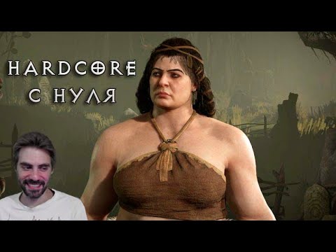 Видео: Начал друидкой на хардкоре