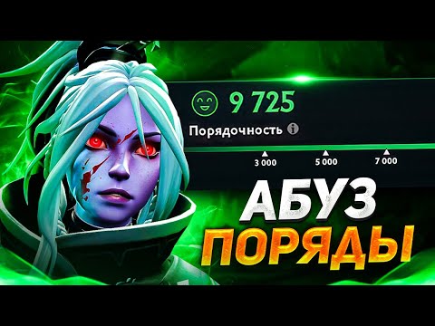 Видео: КАК ПОДНЯТЬ ПОРЯДОЧНОСТЬ В ДОТЕ? Как Она Работает? [Dota 2]