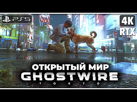 Видео: GHOSTWIRE: TOKYO ➤ Прохождение [4K RTX] ─ Открытый Мир ➤ Гоствайр Токио Геймплей на Русском на PS5