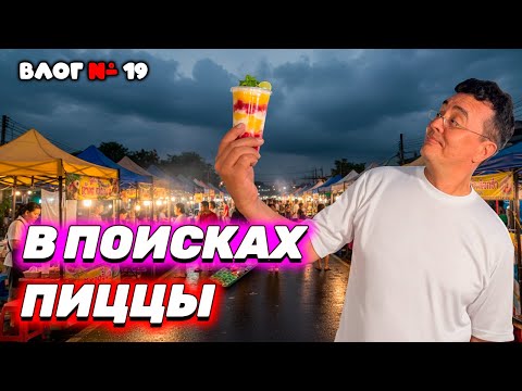Видео: Видео к завтраку из Таиланда 🇹🇭 Ливень накрыл Паттайю! Охотимся за лучшей пиццей Джомтьена!