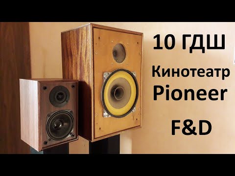 Видео: Сравнение бюджетной акустики. 10ГДШ, кинотеатр Pioneer, компьютерные F&D и сабвуфер.