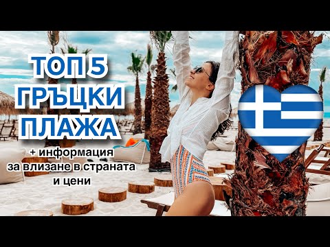 Видео: ВЛОГ ☀ ТОП 5 ГРЪЦКИ ПЛАЖА В БЛИЗОСТ ДО СОФИЯ + информация за влизане в страната и цени 🇬🇷