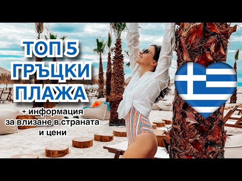 Видео: ВЛОГ ☀ ТОП 5 ГРЪЦКИ ПЛАЖА В БЛИЗОСТ ДО СОФИЯ + информация за влизане в страната и цени 🇬🇷