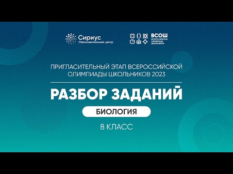 Видео: Разбор заданий пригласительного этапа ВсОШ 2023 по биологии, 8 класс