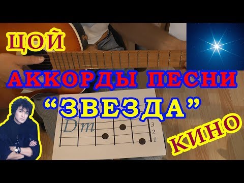 Видео: Звезда Волчий вой да лай собак Аккорды Виктор Цой группа Кино Разбор песни на гитаре Бой
