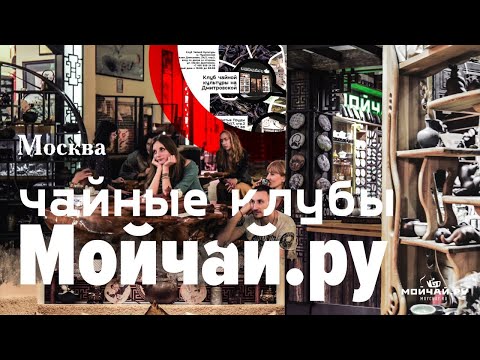 Видео: Чайные клубы Мойчай.ру - Москва