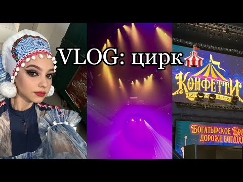 Видео: VLOG: ЦИРК/ ЗАКУЛИСЬЕ/ Я АРТИСТКА ЦИРКА?🎪