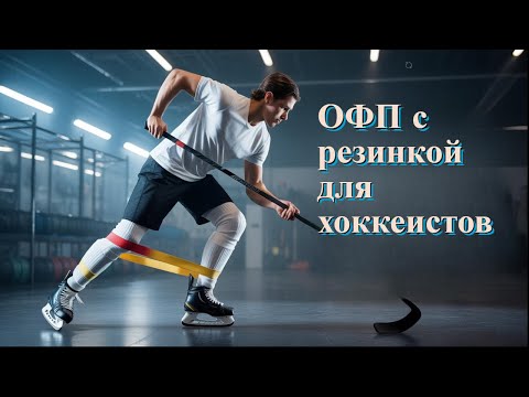 Видео: 🏒 ОФП с резинкой для хоккеистов | Тренировка с Владимиром Волковым (Boost Hockey)