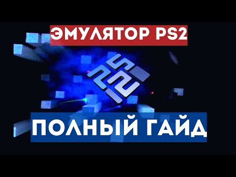 Видео: Как установить PCSX2 на ПК? [Полный Гайд]