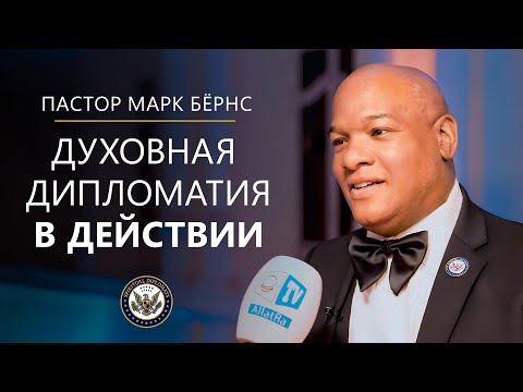 Видео: Духовная дипломатия в действии | Пастор Марк Бёрнс на Саммите лидеров перемен в Ватикане