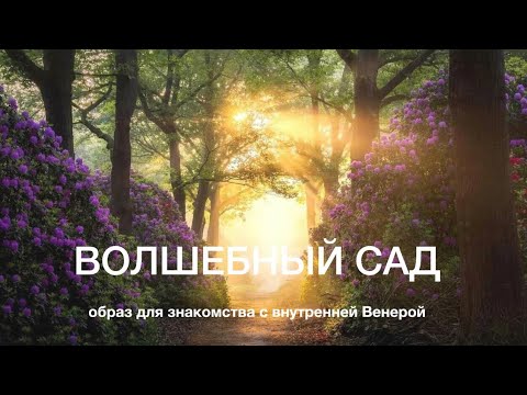 Видео: ВОЛШЕБНЫЙ САД | Образ для знакомства с внутренней Венерой
