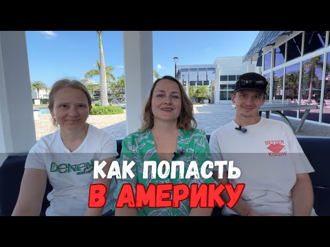 Видео: Через Мексику. Месяц ожидания и как поймали дату по CBP-one. Как помогают наши