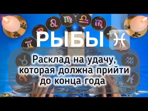 Видео: Рыбы ♓️ таро прогноз на Самайн 2025