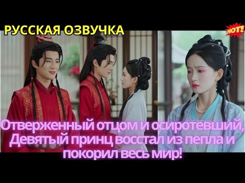 Видео: Отверженный отцом и осиротевший, Девятый принц восстал из пепла и покорил весь мир!