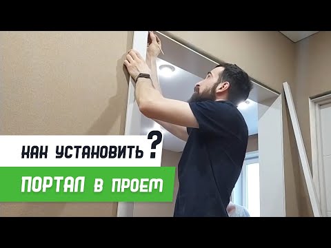 Видео: Как установить портал в проём - Бородатая Дверь - канал про межкомнатные двери