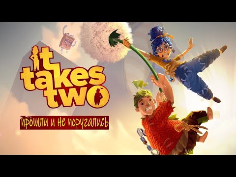 Видео: ПРОХОДИМ С ЖЕНОЙ IT TAKES TWO ➤ Глава 8 :  Магниты и Сад Коди